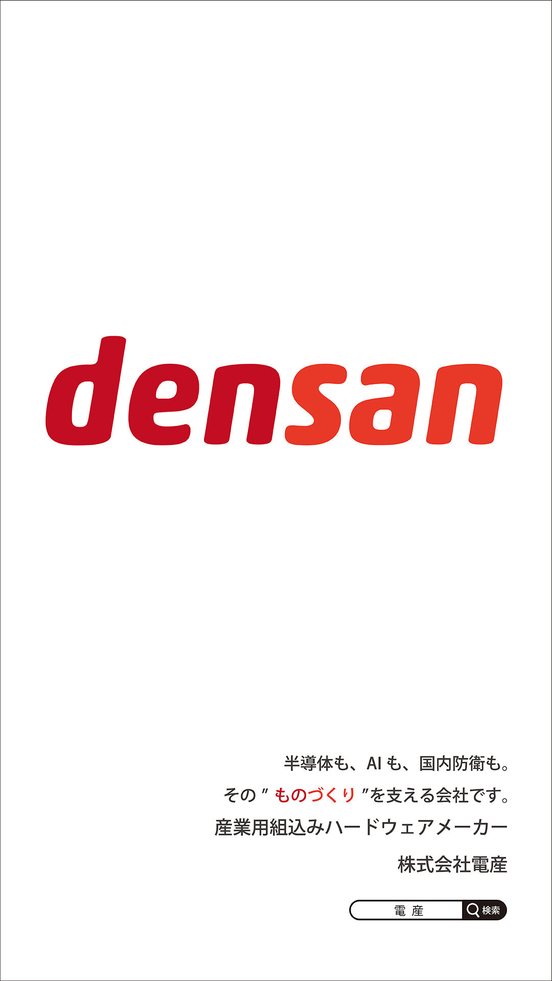 株式会社電産様が調布K-DGボードで放映した静止画広告デザイン