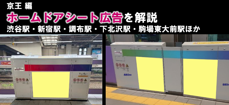 【広告料金】京王 ホームドアシート広告のご紹介