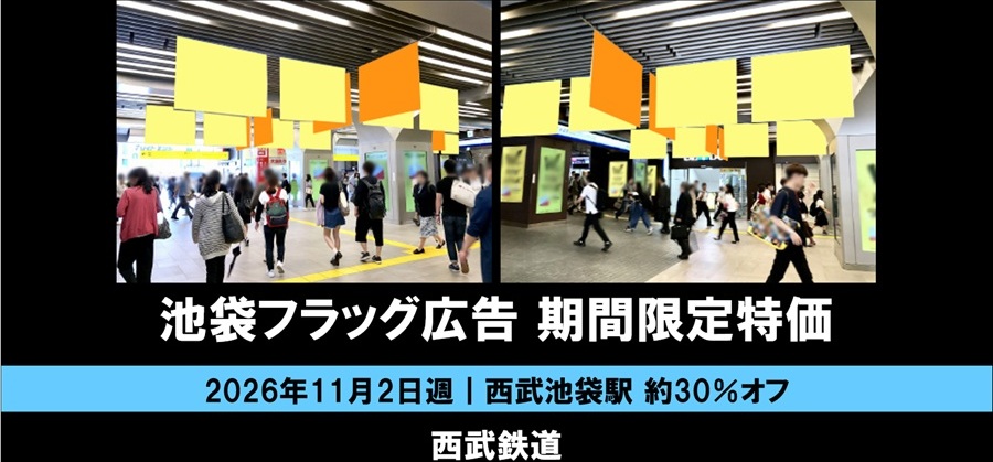 【11月2日週】西武池袋フラッグ 期間限定特価