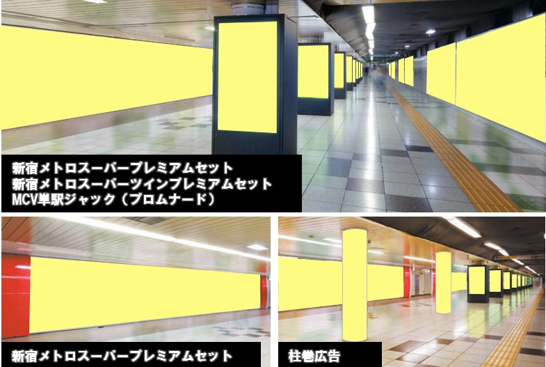 東京メトロ新宿駅集中展開