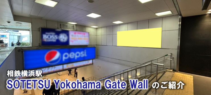 【横浜駅 駅広告】新商品｜SOTETSU Yokohama Gate Wallのご紹介