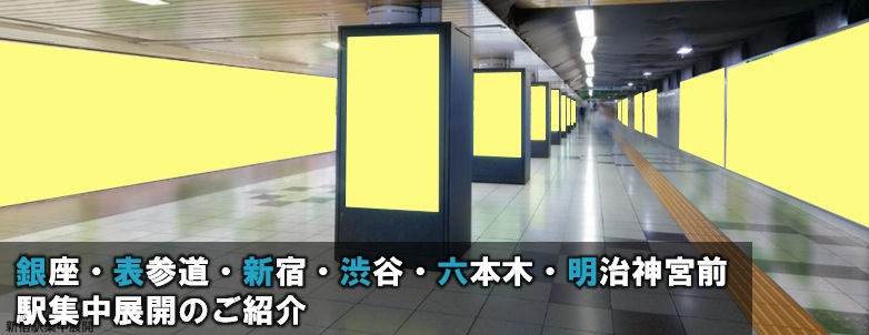 【東京メトロ主要駅】駅集中展開(ジャック)のご紹介(銀座・表参道・新宿・渋谷・六本木ヒルズ・明治神宮前)