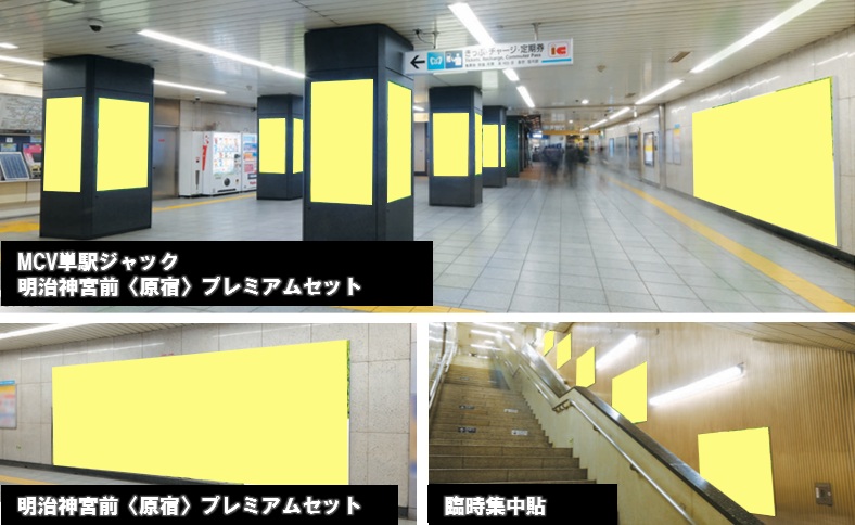 東京メトロ明治神宮前駅集中展開