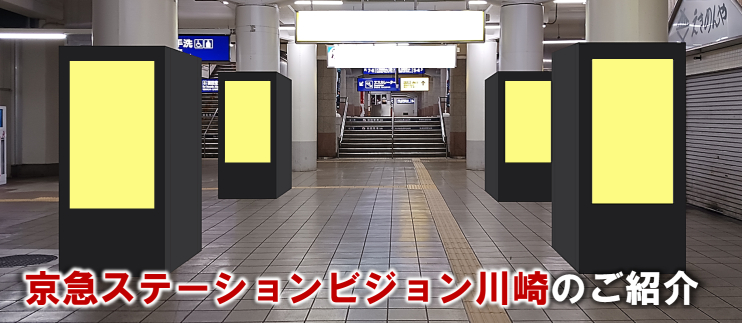 【川崎駅 駅広告】京急ステーションビジョン川崎のご紹介