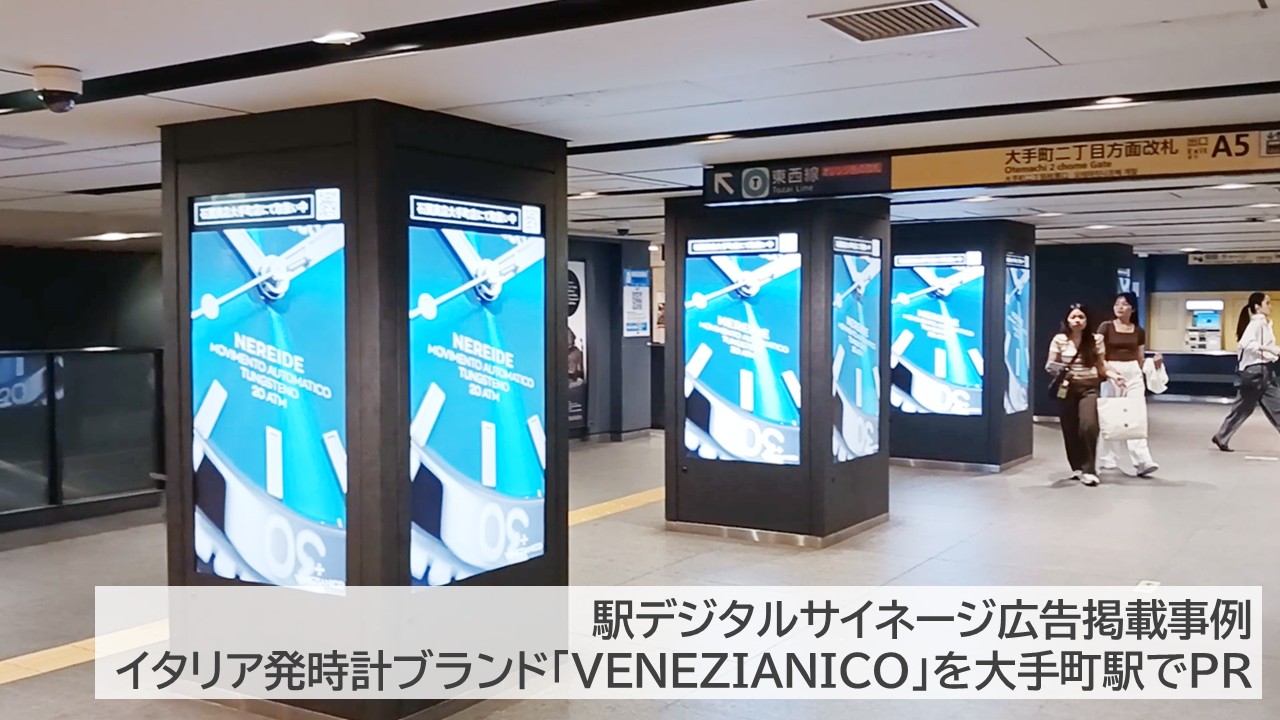 大手町MCV丸ノ内線エリア_東海時計商事_広告放映 (1)