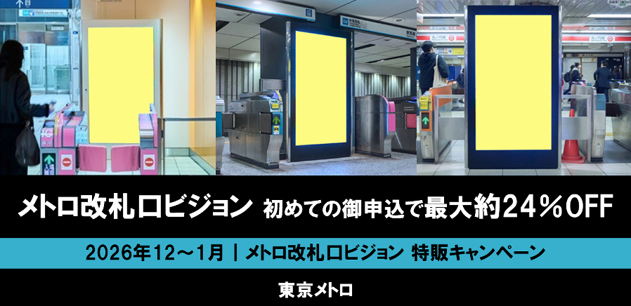 【12～1月】東京メトロ 改札口ビジョン 最大約24％オフ企画