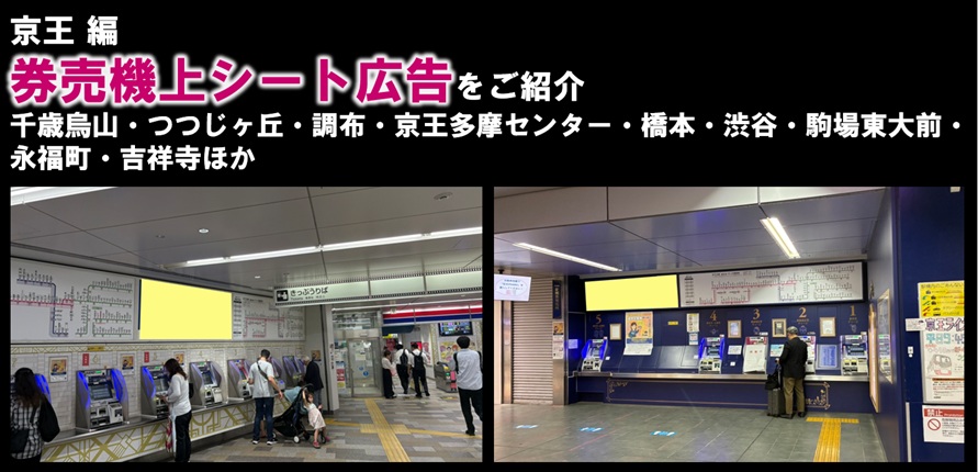【京王 駅広告】券売機上シート広告（長期媒体）のご紹介