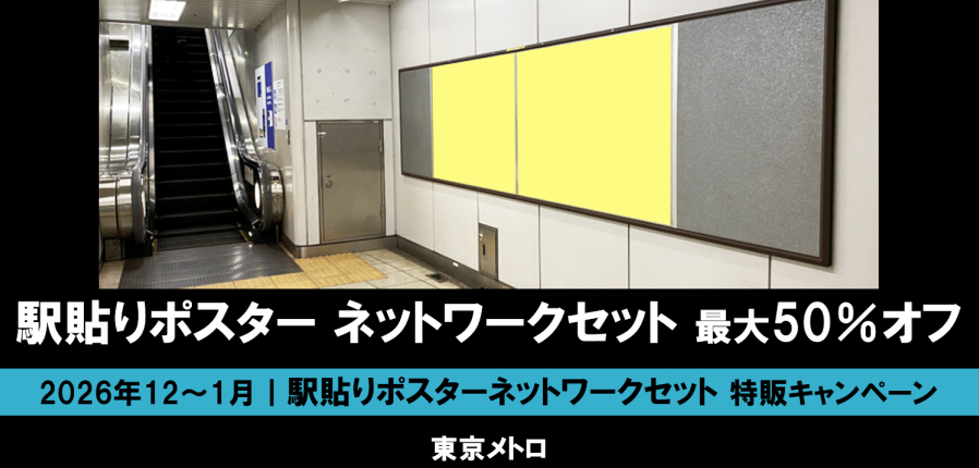 【12～1月】東京メトロ 駅貼りネットワークセット 最大50％オフ