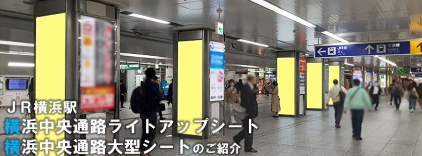 【横浜 駅広告】新設｜横浜中央通路大型シートのご紹介（オプション販売）