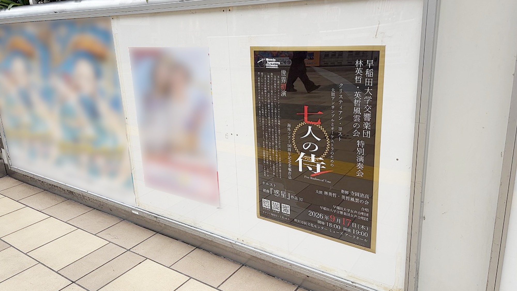 西武所沢駅構内に掲出された早稲田大学交響楽団のB2駅貼りポスター