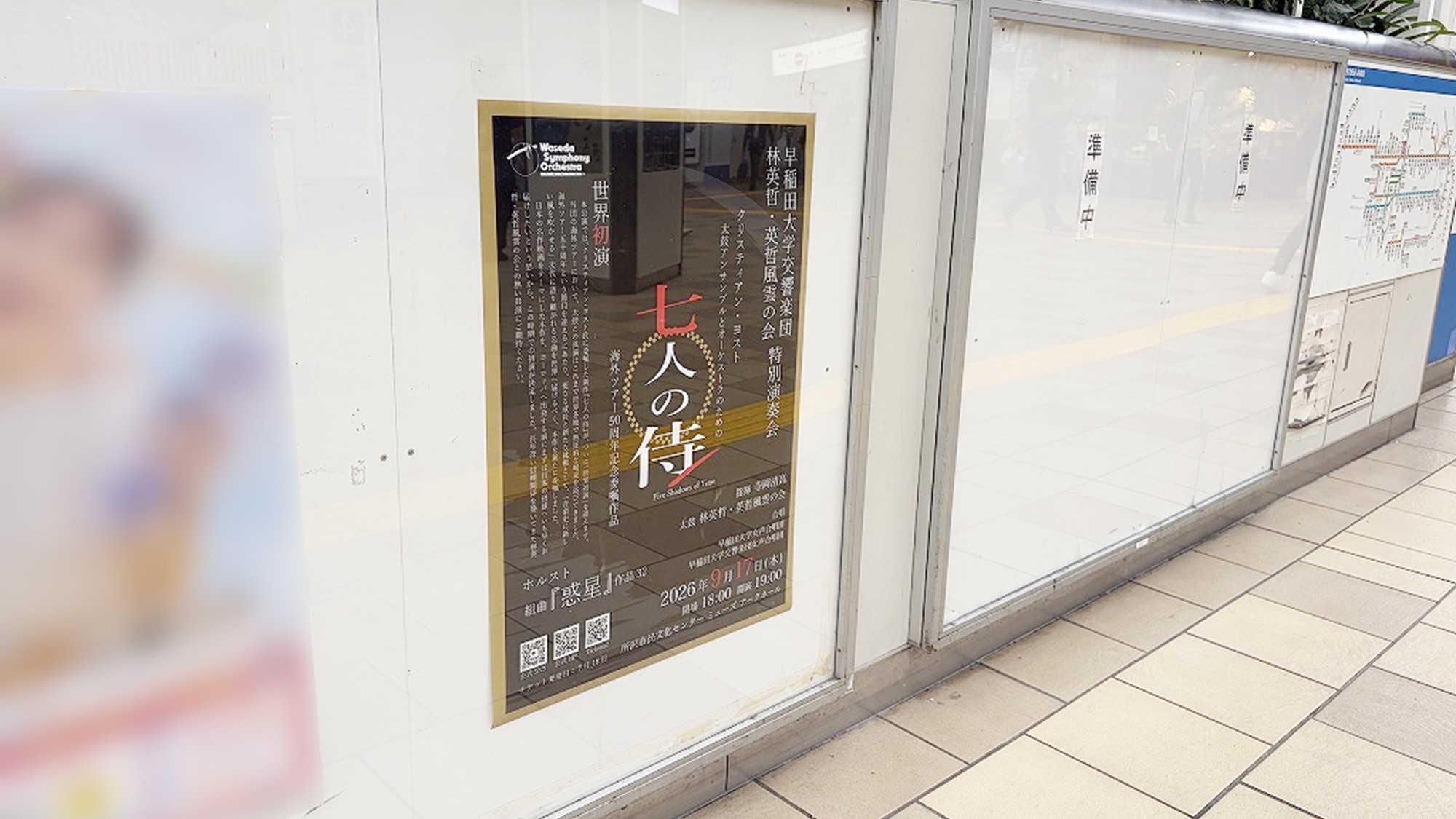 西武所沢駅に掲出された早稲田大学交響楽団のB2ポスターを近くから見た様子