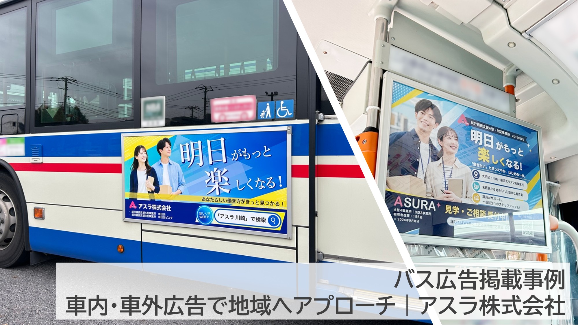 川崎鶴見臨港バスの車内ポスターと車体歩道側に掲出されたアスラ株式会社の広告