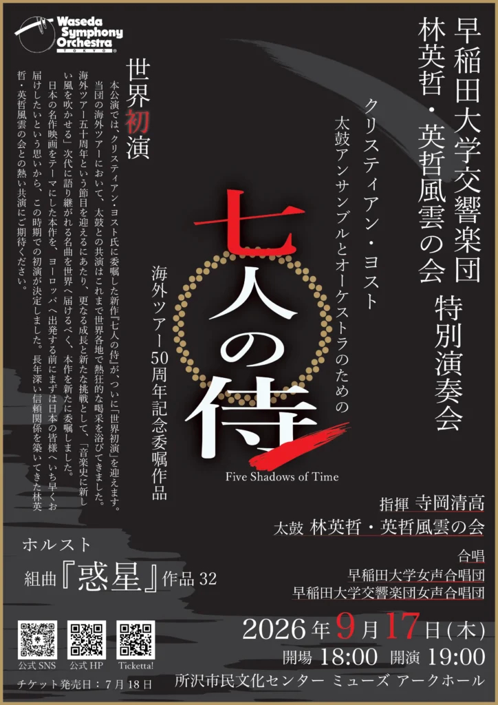 早稲田大学交響楽団と林英哲・英哲風雲の会による特別演奏会のポスターデザイン