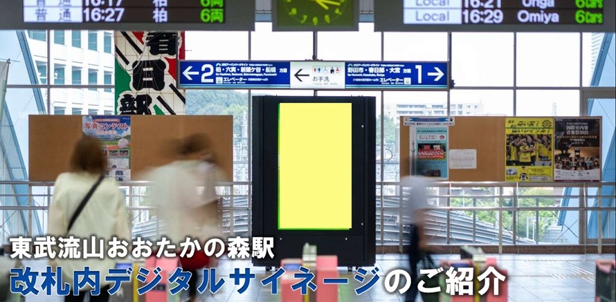【流山おおたかの森駅 駅広告】東武流山おおたかの森駅 改札内デジタルサイネージのご紹介