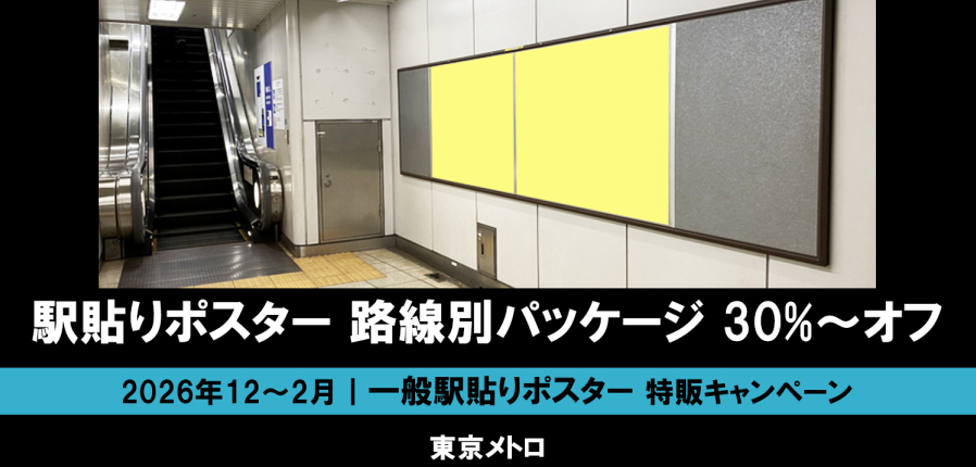 【12~2月】東京メトロ 駅貼りポスター 路線別パッケージ販売企画