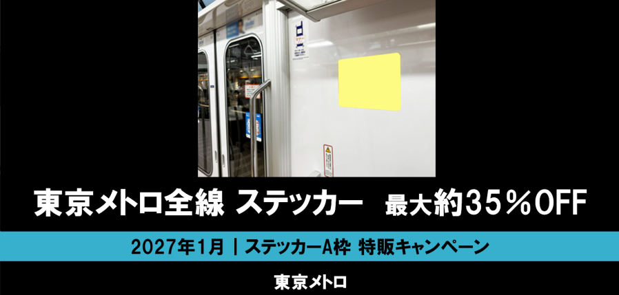 【1月】東京メトロ 車内ステッカーA 最大35％オフ