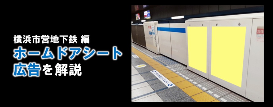 【広告料金】横浜市営地下鉄 ゆめが丘駅 ホームドア広告のご紹介