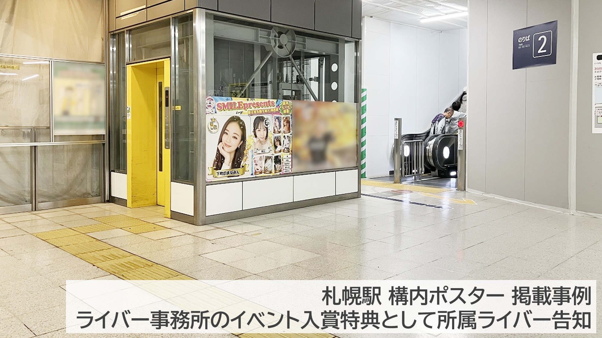 JR札幌駅に掲出された合同会社SMILEのB0駅ポスター広告