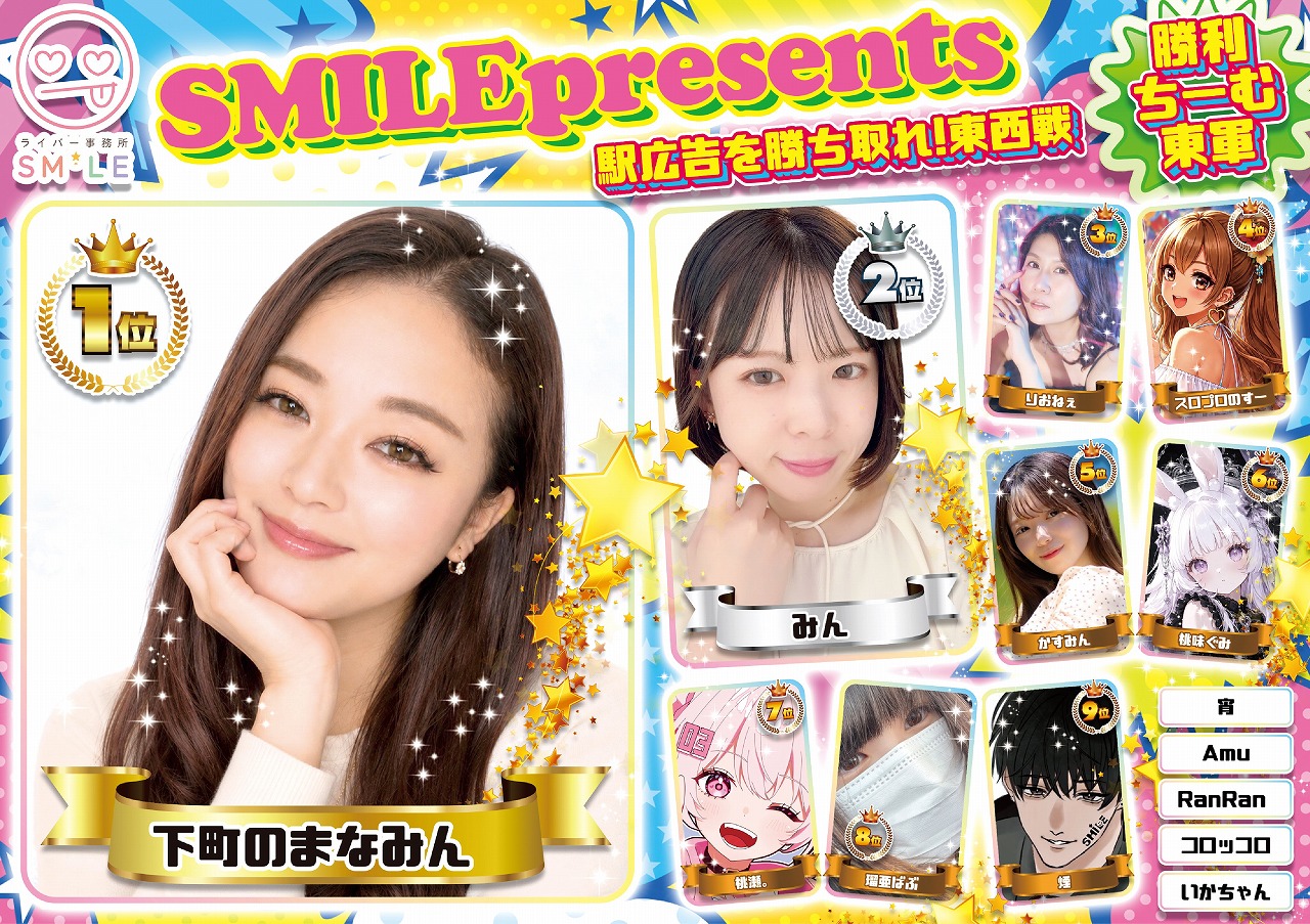 合同会社SMILE「SMILE presents 駅広告を勝ち取れ!!東西戦」のB0駅ポスターデザイン