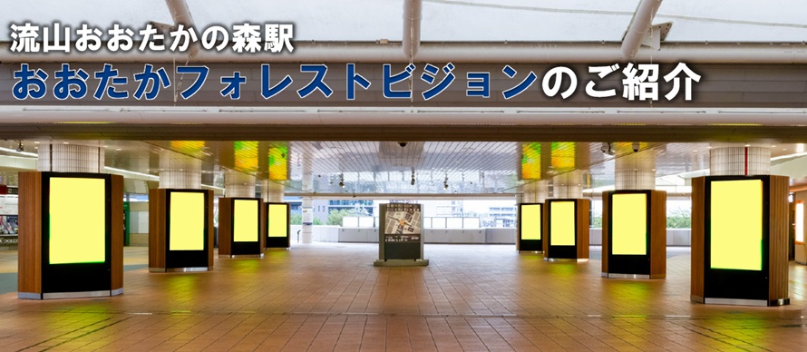 【流山おおたかの森 デジタルサイネージ】おおたかフォレストビジョンのご紹介