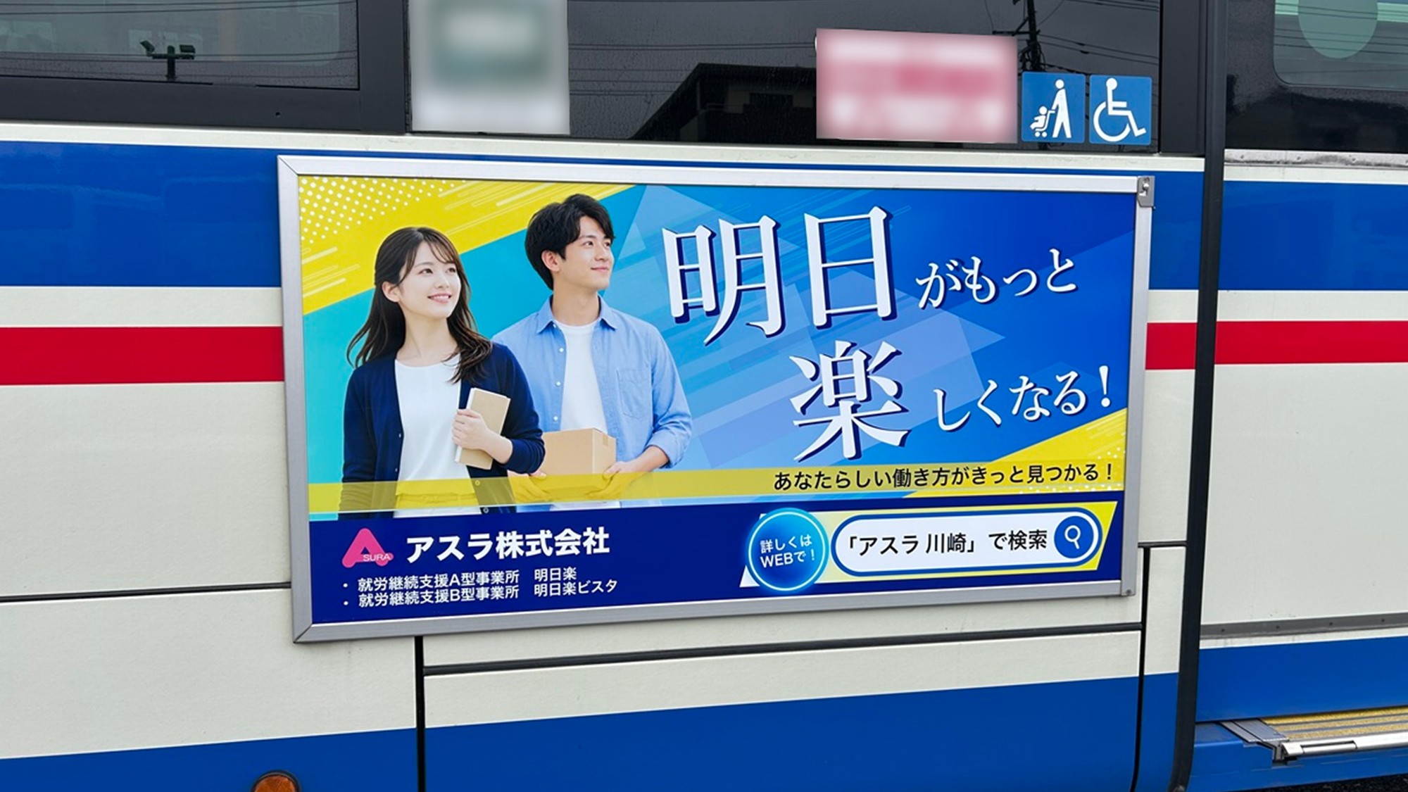 アスラ株式会社の車外広告「明日がもっと楽しくなる!」を近くから見た様子