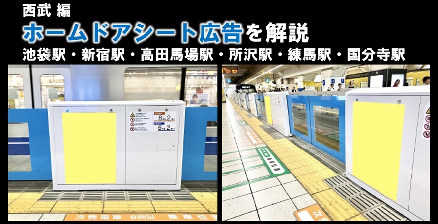 【徹底解説】西武線 ホームドアシート広告のご案内（駅広告）
