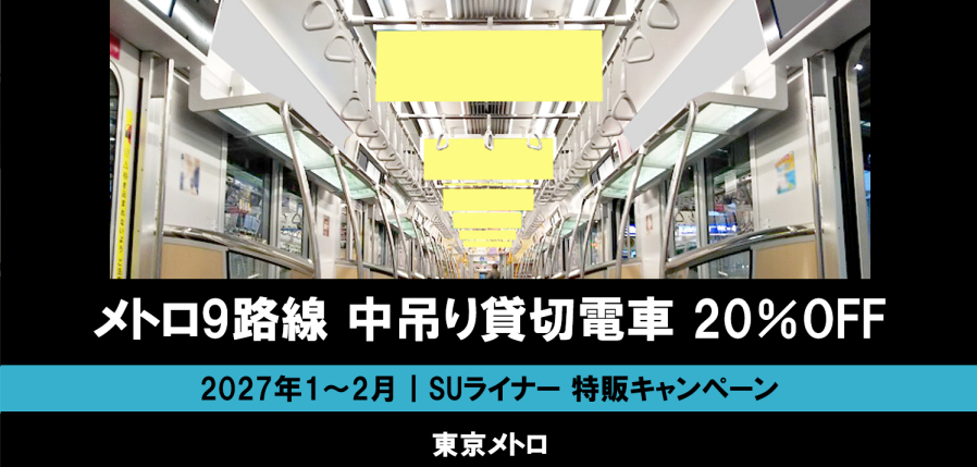 【1~2月】東京メトロ 中づり貸切「SUライナー」 20%オフ