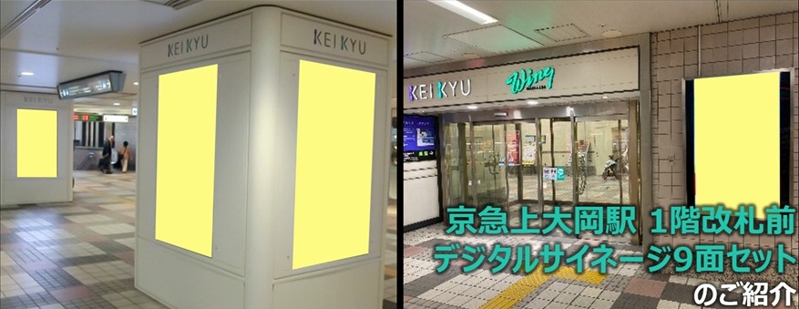 【上大岡 駅広告】『上大岡駅 1階改札前デジタルサイネージ9面セット​』のご紹介
