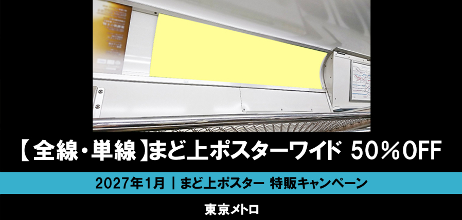 【1月】東京メトロ まど上ポスターワイド 50%オフ