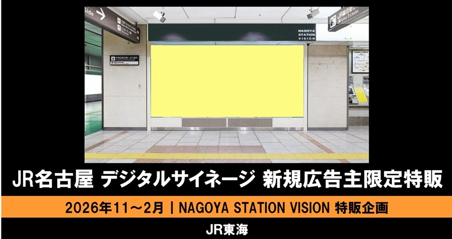 【11~2月】JR名古屋駅 NAGOYA STATION VISION 新規広告主限定特販