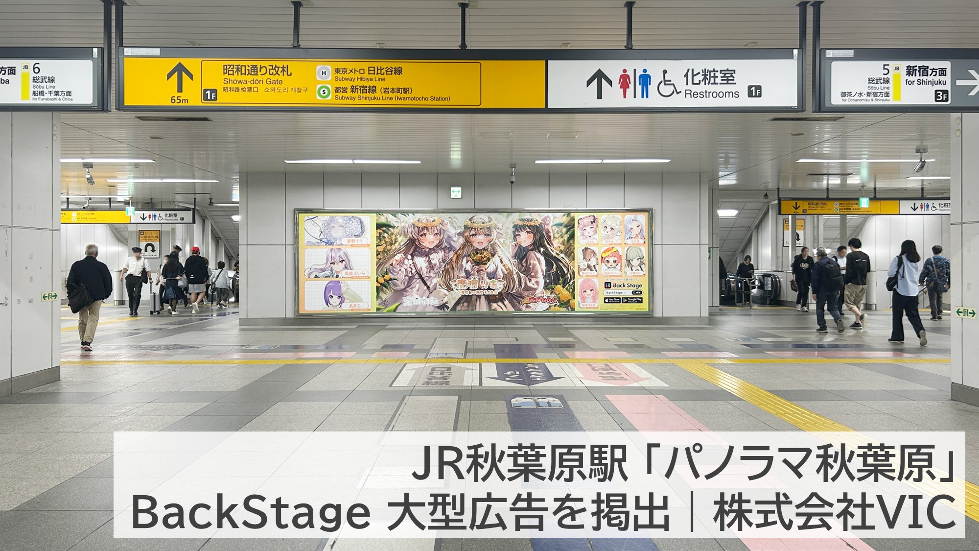 JR秋葉原駅「パノラマ秋葉原」に掲出された株式会社VIC「BackStage」の広告