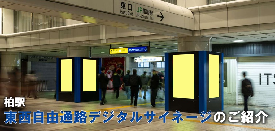 【柏駅 屋外広告】柏駅 柏駅東西自由通路 デジタルサイネージのご紹介