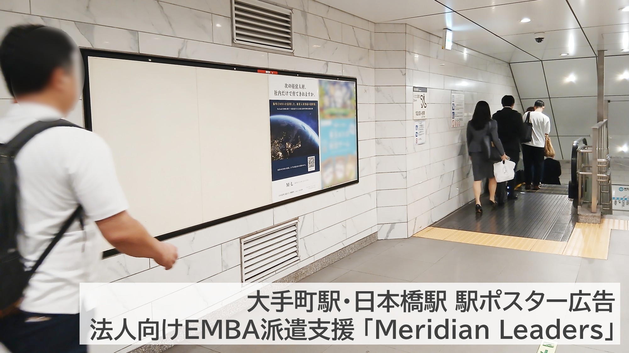 東京メトロ大手町駅・日本橋駅に掲出された田村宏明公認会計士事務所「Meridian Leaders」の駅ポスター広告