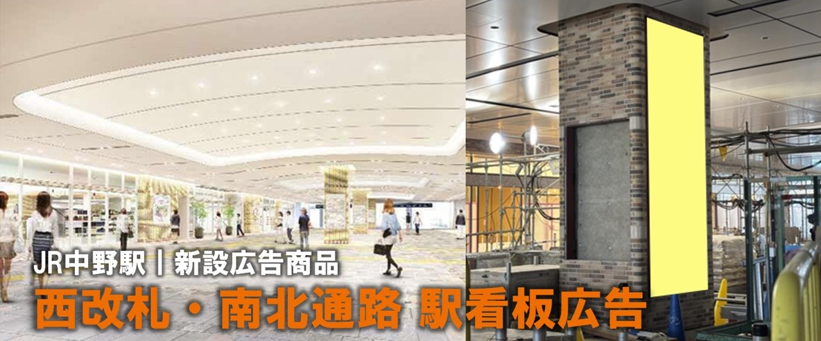 【中野 駅広告】新設｜JR中野駅 西改札・南北通路 新設看板のご紹介