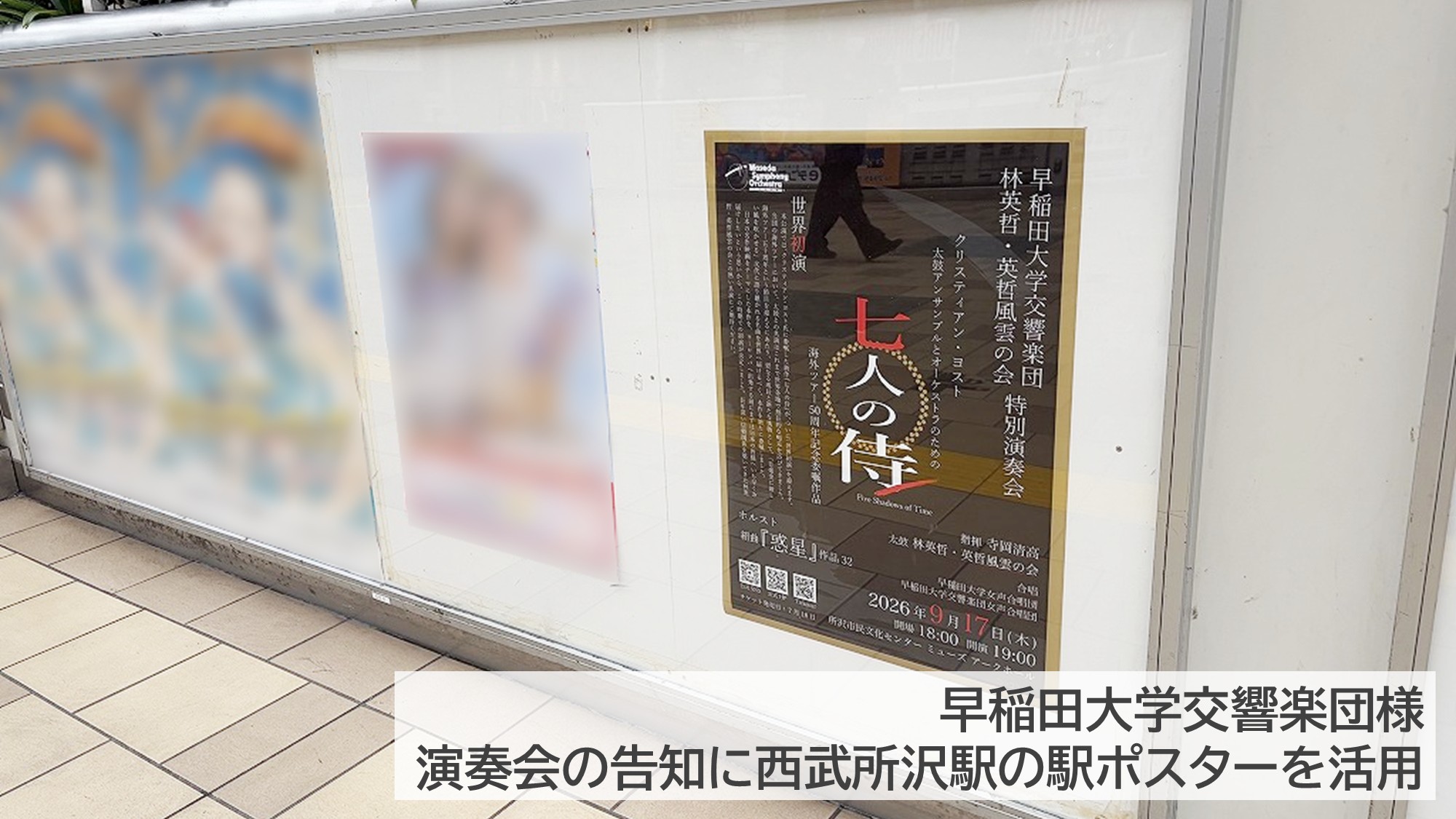 西武所沢駅に掲出された早稲田大学交響楽団の特別演奏会ポスター