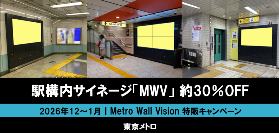【12～1月】東京メトロ 駅デジタルサイネージ「MWV」 約30%オフ企画