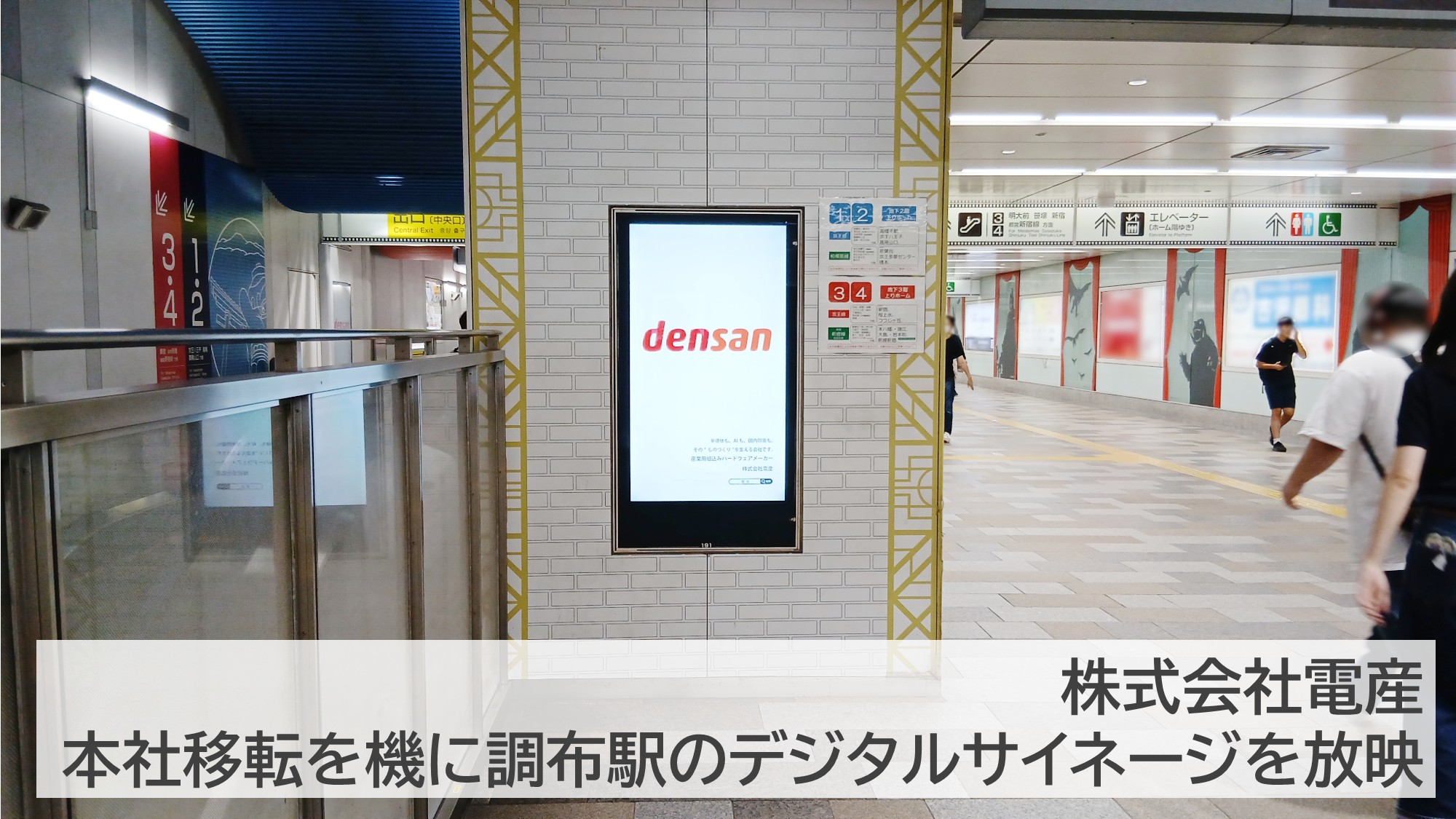 京王線調布駅のK-DGボードで放映中の株式会社電産様の企業広告