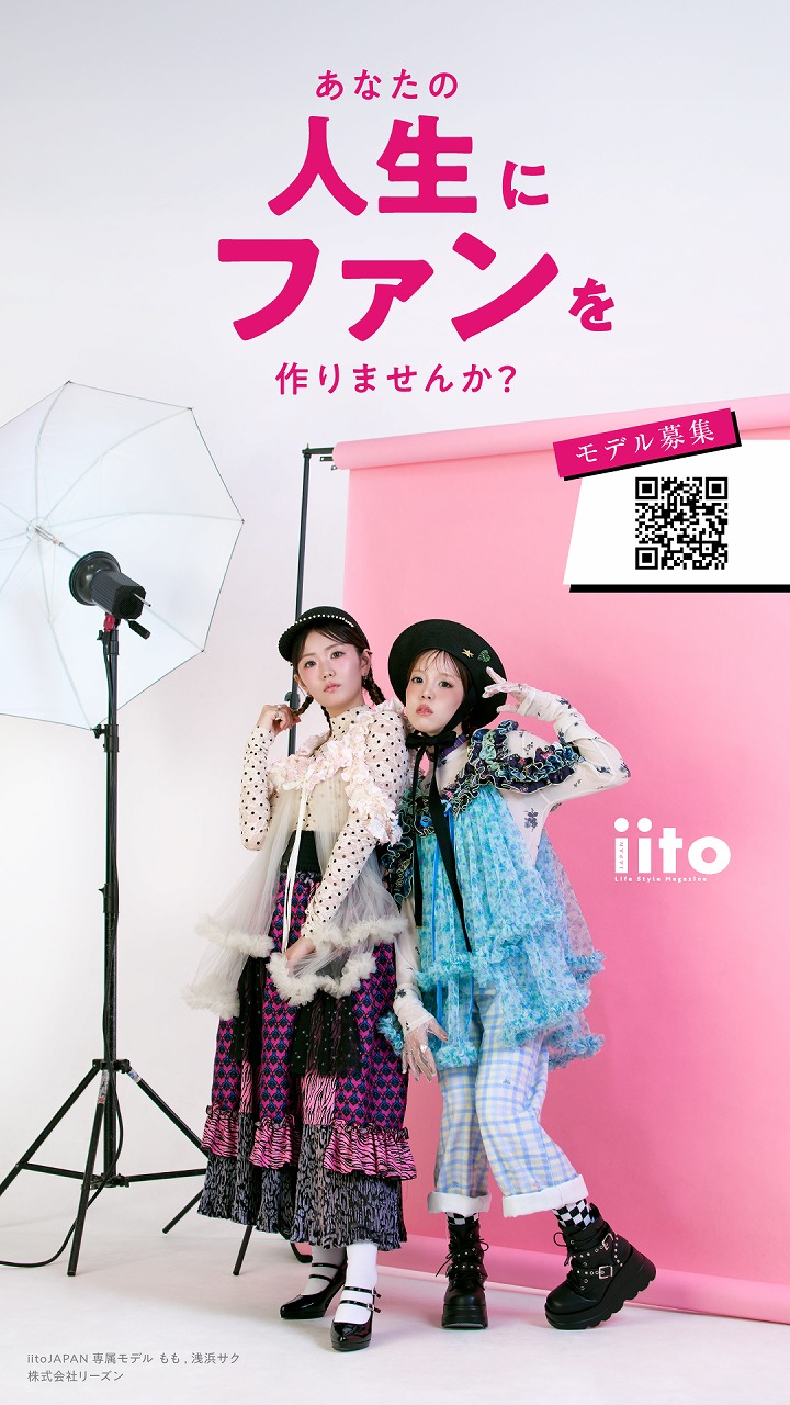iito JAPANモデル募集広告_あなたの人生にファンを作りませんか_株式会社リーズン