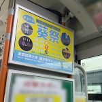 東京経済大学「葵祭」の告知で京王バス車内広告を実施｜H棒ポスター掲載事例
