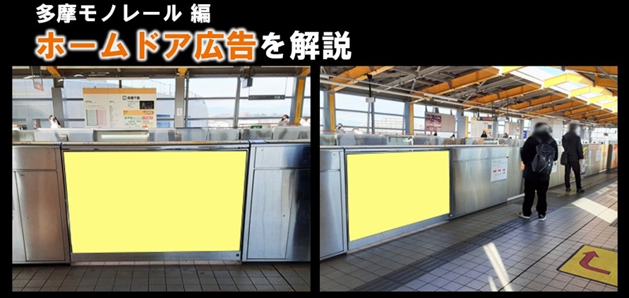【徹底解説】多摩モノレール ホームドアシート広告のご案内(駅広告)