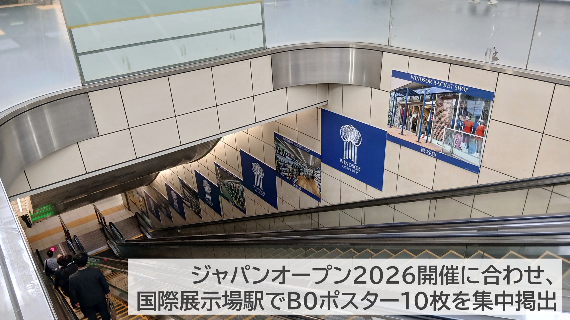 りんかい線国際展示場駅のエスカレーター沿いに掲出されたウインザーラケットショップの集中貼り広告