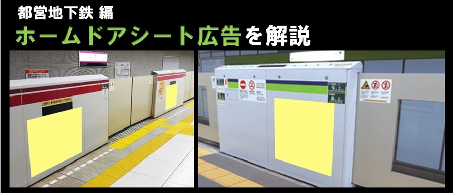 【徹底解説】都営地下鉄 ホームドアシート広告のご案内(駅広告)