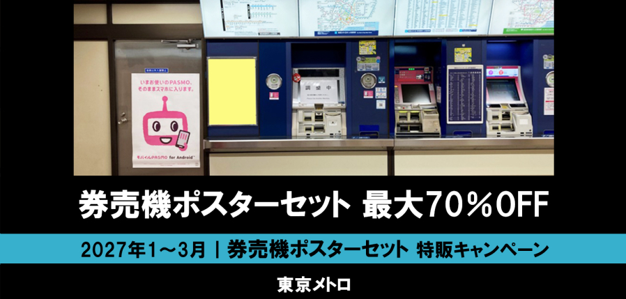 【1～3月】東京メトロ　券売機ポスターセット 最大70％オフ企画