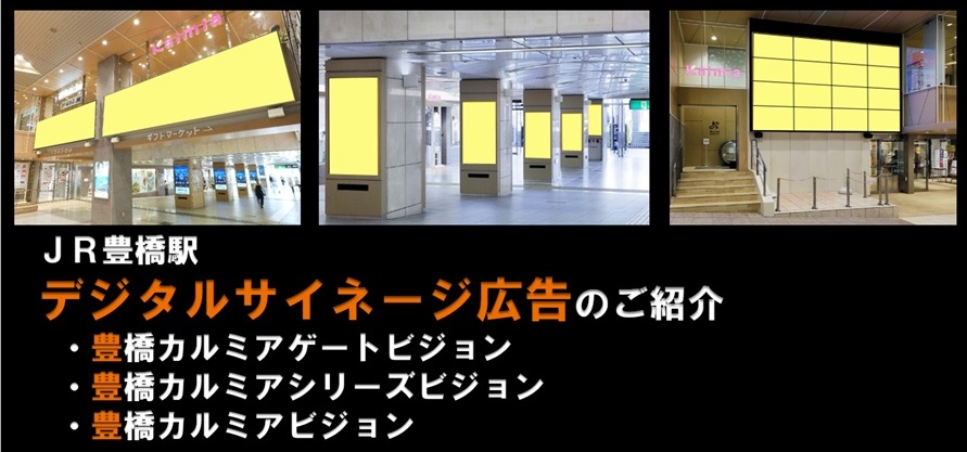 【豊橋駅 駅広告】新設|豊橋カルミアビジョンほか