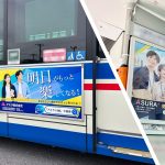 【バス広告掲載事例】車内・車外広告で地域へアプローチ｜アスラ株式会社