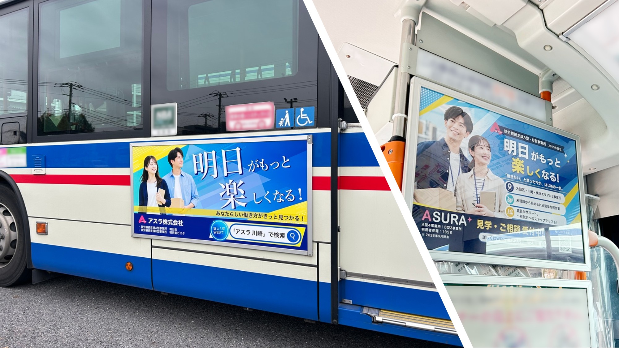 川崎鶴見臨港バスの車体歩道側と車内に掲出されたアスラ株式会社の広告