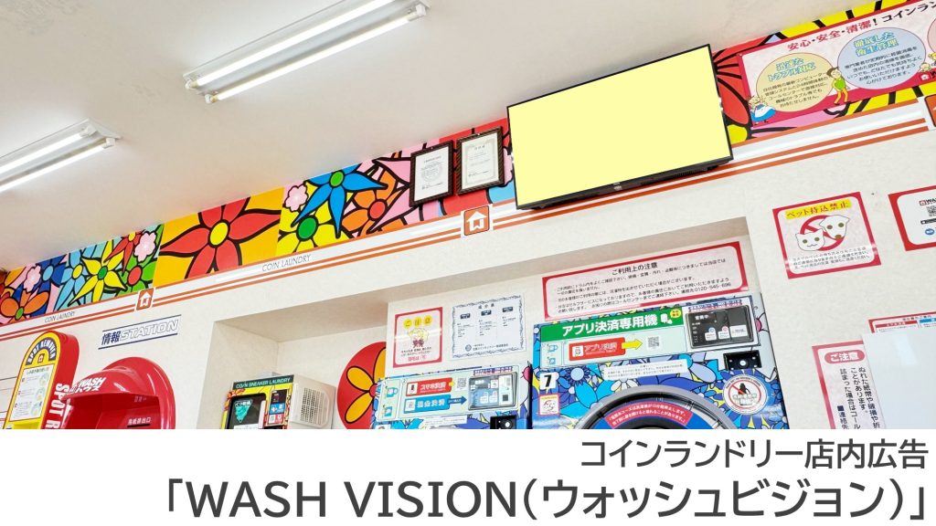 コインランドリーＷＡＳＨハウス店内に設置されたWASH VISION（WASHビジョン）