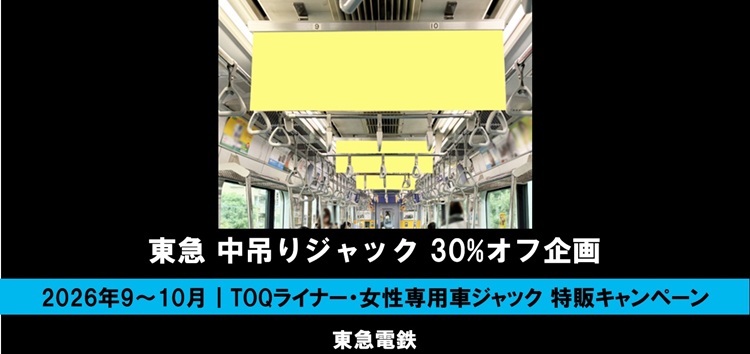 【9~10月】東急線 中づりジャック商品(TOQライナー・女性専用車)30%オフ