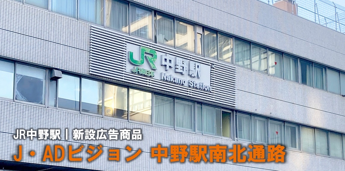 【中野駅 デジタルサイネージ】新設|J・ADビジョン中野駅南北通路のご紹介