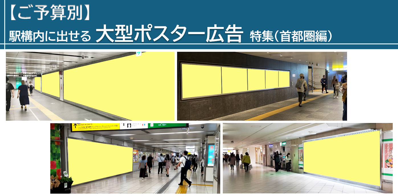 【駅広告】インパクト抜群！駅構内に出せる大型ポスター広告特集